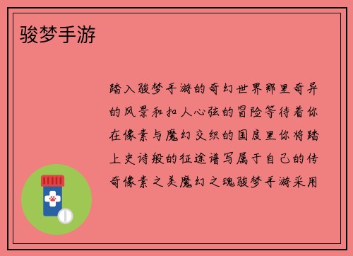 骏梦手游