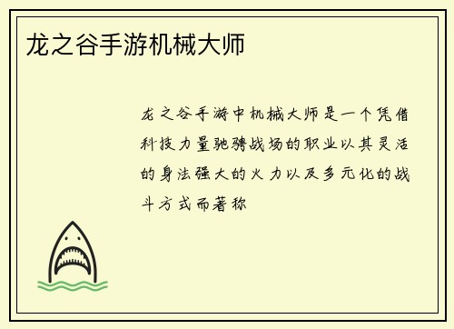 龙之谷手游机械大师
