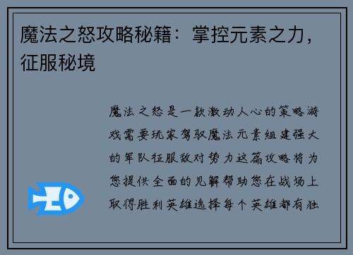 魔法之怒攻略秘籍：掌控元素之力，征服秘境