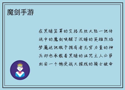 魔剑手游