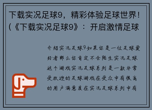 下载实况足球9，精彩体验足球世界！(《下载实况足球9》：开启激情足球之旅！)
