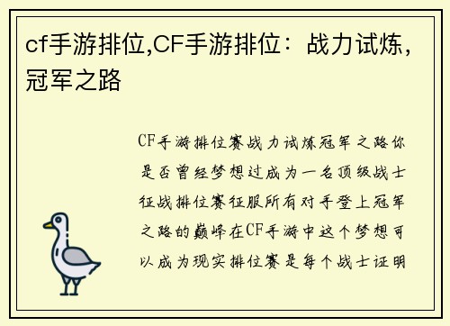 cf手游排位,CF手游排位：战力试炼，冠军之路