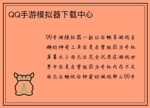QQ手游模拟器下载中心