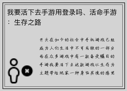 我要活下去手游用登录吗、活命手游：生存之路