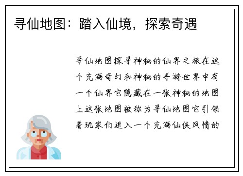 寻仙地图：踏入仙境，探索奇遇