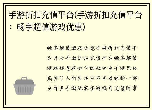 手游折扣充值平台(手游折扣充值平台：畅享超值游戏优惠)
