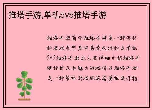 推塔手游,单机5v5推塔手游