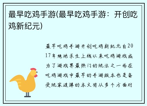 最早吃鸡手游(最早吃鸡手游：开创吃鸡新纪元)