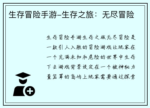 生存冒险手游-生存之旅：无尽冒险