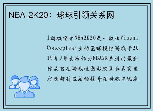 NBA 2K20：球球引领关系网