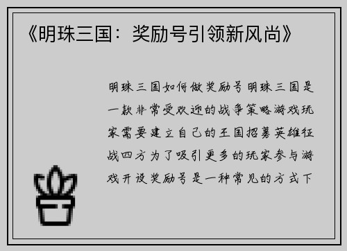 《明珠三国：奖励号引领新风尚》