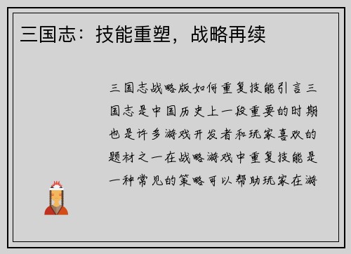 三国志：技能重塑，战略再续