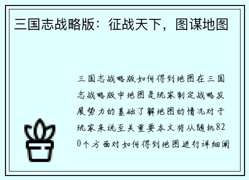三国志战略版：征战天下，图谋地图