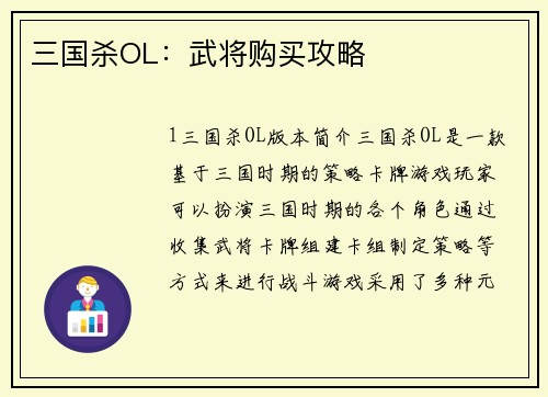 三国杀OL：武将购买攻略