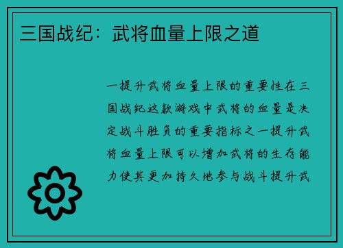 三国战纪：武将血量上限之道
