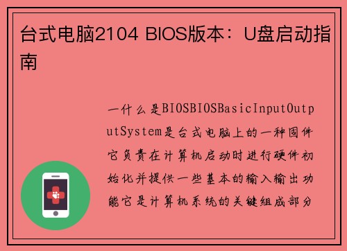 台式电脑2104 BIOS版本：U盘启动指南