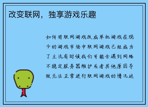 改变联网，独享游戏乐趣
