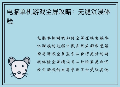 电脑单机游戏全屏攻略：无缝沉浸体验