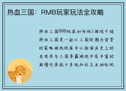 热血三国：RMB玩家玩法全攻略