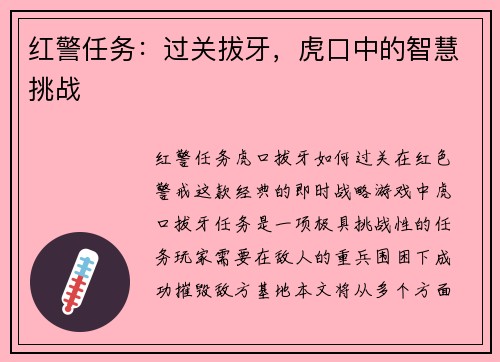 红警任务：过关拔牙，虎口中的智慧挑战