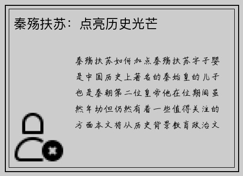 秦殇扶苏：点亮历史光芒