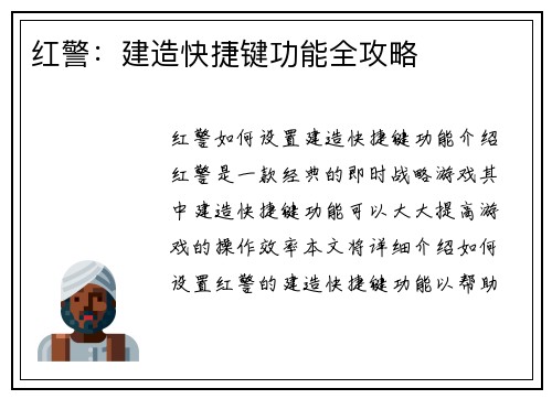 红警：建造快捷键功能全攻略