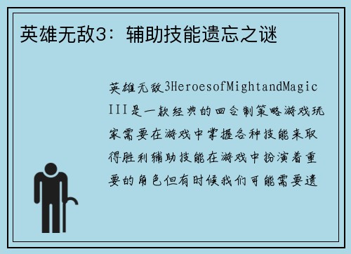 英雄无敌3：辅助技能遗忘之谜