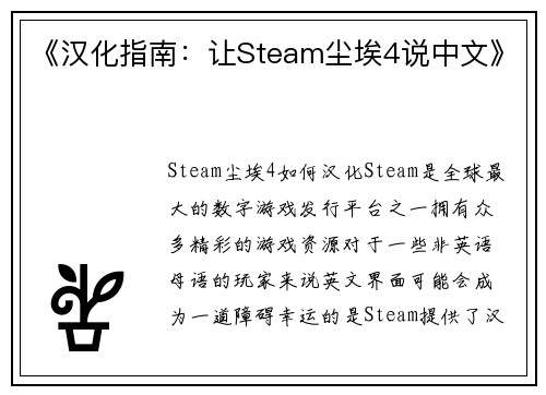 《汉化指南：让Steam尘埃4说中文》