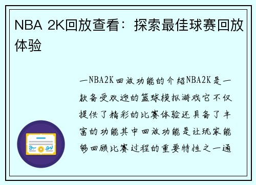 NBA 2K回放查看：探索最佳球赛回放体验