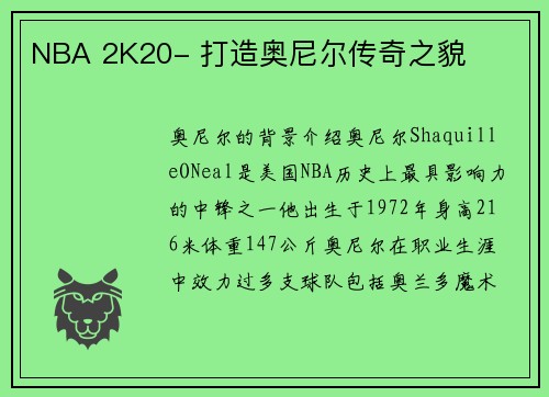 NBA 2K20- 打造奥尼尔传奇之貌