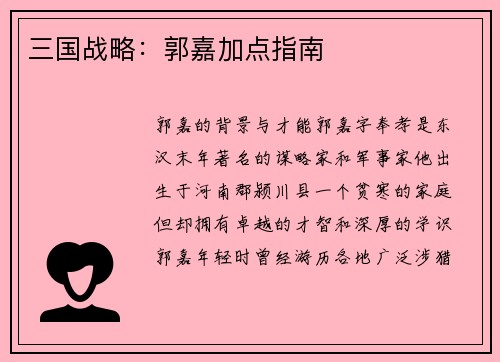 三国战略：郭嘉加点指南