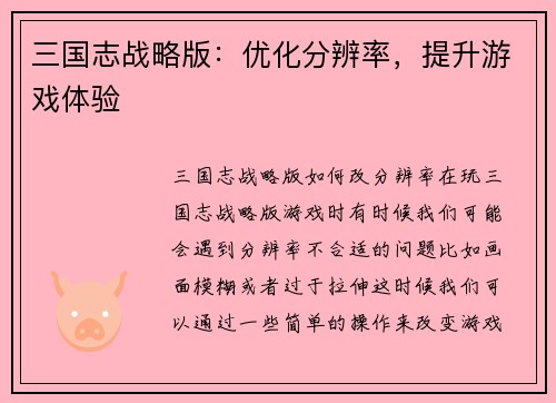 三国志战略版：优化分辨率，提升游戏体验