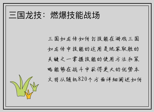 三国龙技：燃爆技能战场