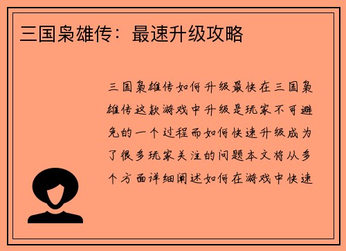 三国枭雄传：最速升级攻略