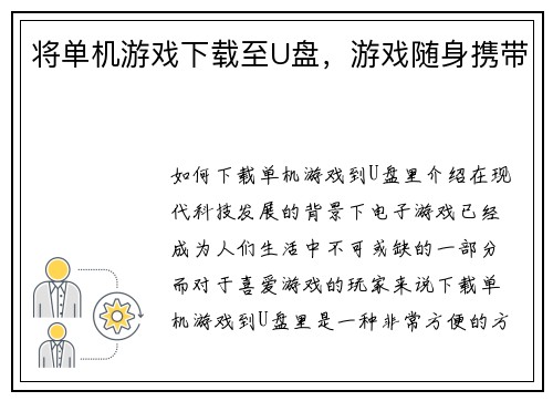 将单机游戏下载至U盘，游戏随身携带
