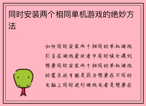 同时安装两个相同单机游戏的绝妙方法