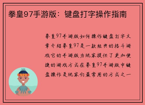 拳皇97手游版：键盘打字操作指南