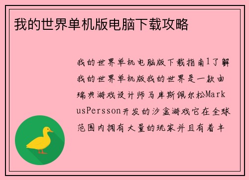 我的世界单机版电脑下载攻略