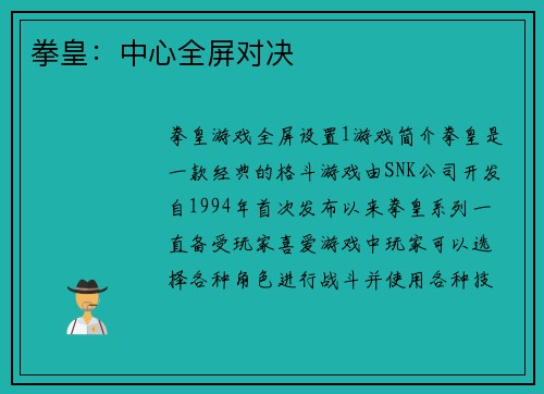拳皇：中心全屏对决
