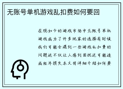 无账号单机游戏乱扣费如何要回