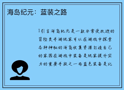 海岛纪元：蓝装之路