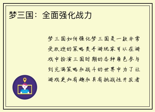 梦三国：全面强化战力