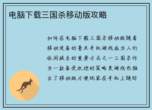 电脑下载三国杀移动版攻略