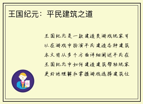 王国纪元：平民建筑之道