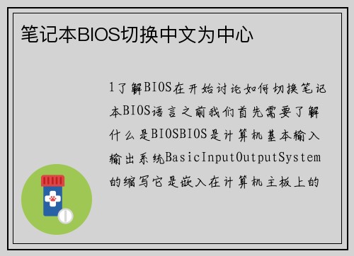 笔记本BIOS切换中文为中心