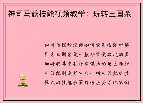 神司马懿技能视频教学：玩转三国杀