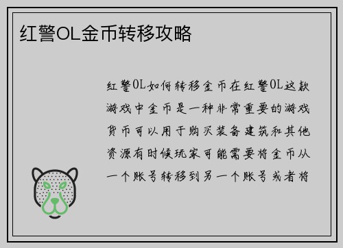 红警OL金币转移攻略