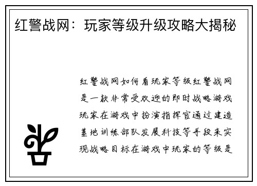 红警战网：玩家等级升级攻略大揭秘