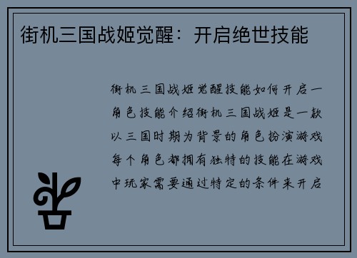 街机三国战姬觉醒：开启绝世技能