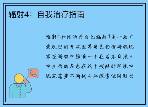 辐射4：自我治疗指南
